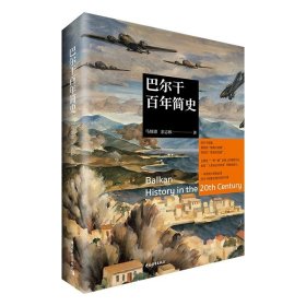 正版新书/巴尔干百年简史 马细谱 余志和著中国青年出版社 详细介绍巴尔干近现代史 一带一路重要节点