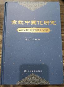 [正版]宗教中国化研究:云南宗教中国化的理论与实践