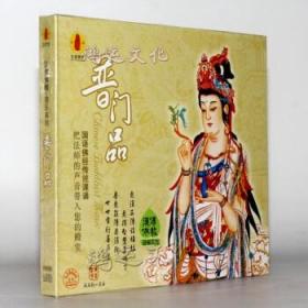 [正版]普门品(1CD)(佛教音乐国语佛经传统课诵系列) 民族音像2