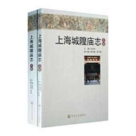 [正版]上海城隍庙志(上下) 吉宏忠 宗教文化出版社
