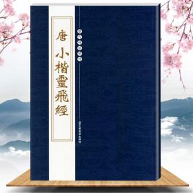 正版新书| 唐钟绍京小楷灵飞经历代碑帖精粹繁体旁注毛笔书法楷草行篆隶书书法练字帖碑帖临摹技法书籍正楷小楷毛笔碑帖灵飞经碑帖小楷名品