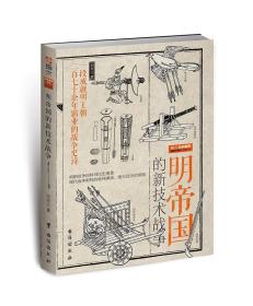 正版新书/战争事典特辑038：《明帝国的新技术战争》 中国火器通史 8月初到货  明朝历史 军事 古代火器实战