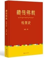 [正版]藏传佛教极简史，德昆著，宗教文化出版社8