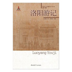 正版新书/洛阳游记/20世纪人文地理纪实第一辑 中国青年出版社