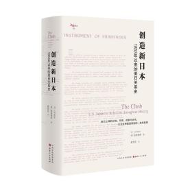 正版| 创造新日本 1853年以来的美日关系史 史学泰斗拉夫伯尔代表作之一 深刻揭示了150年间美日之间的分歧、冲突、战争与合作