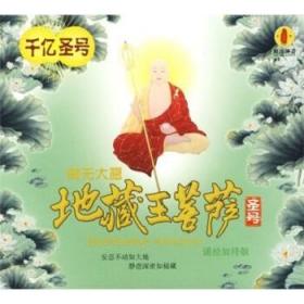 [正版]南无大愿地藏王菩萨圣号(CD) 中国长城艺术文化中心2
