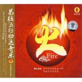 [正版]易经五行助运音乐:火(CD) 黑龙江文化电子音像出版社2