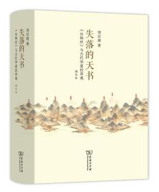 正版|失落的天书 山海经 与古代华夏世界观 2016年（增订本） 刘宗迪著 商务印书馆