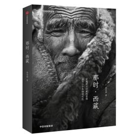 正版新书|《那时·西藏》徐家树著中国国家地理 穿越时空的藏地影像，探寻三十年秘境记忆 摄影艺术 藏地文化书籍