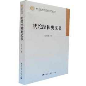 正版|吠陀经和奥义书 巫白慧 中国社会科学出版社 哲学书籍