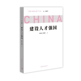正版新书/建设人才强国  问道强国之路丛书 解码中国式现代化 中国青年出版社