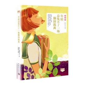 正版新书/年轻总免不了一场颠沛流离/青年文摘彩虹书系第一辑青春卷 中国青年出版社