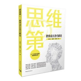 正版新书/思维第一：教师成长迭代解码