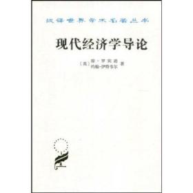 正版.现代经济学导论(汉译名著本) 英琼·罗宾逊 约翰·伊特韦尔 商务印书馆