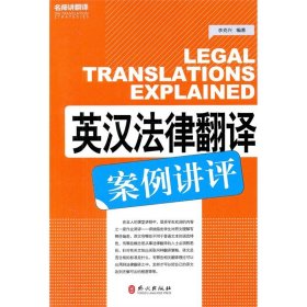 正版新书|英汉法律翻译案例讲评 catti翻译专业资格考试英语参考用书