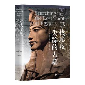正版新书/考古与艺术史译丛 05—寻找埃及失踪的古墓