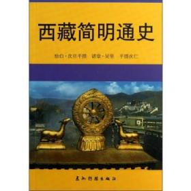 [正版]西藏简明通史 恰白·次旦平措 五洲传播出版社4