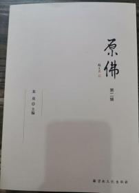 [正版]原佛(第二辑) 裴勇 宗教文化出版社9