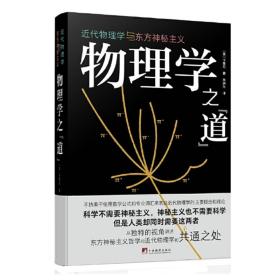 正版/物理学之道 近现代物理学与东方神秘主义 卡普拉著 中央编译出版社