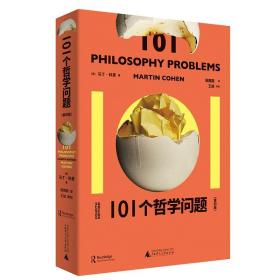 正版|101个哲学问题：第四版 马丁·科恩著 适合大众的哲学入门书，101个小故事带你进入哲学之门 广西师范大学出版社