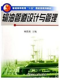 正版|商城 输油管道设计与管理(杨筱蘅) 中国石油大学出版社