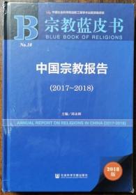 [正版]宗教蓝皮书:中国宗教报告(-) 邱永辉 社科文献