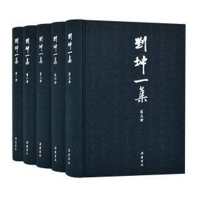 正版新书|刘坤一集(共5册)