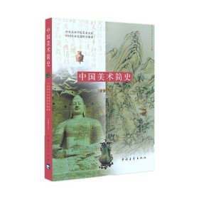 正版新书/中国美术简史增订版2010年薛永年 中国青年出版社