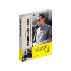 正版新书/陪伴病中周恩来的日日夜夜中国青年出版社书籍