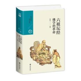 [正版]六祖坛经:佛学的革命 杨惠南 九州出版社5