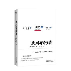 正版/正品 李沧东:鹿川有许多粪/春喜 译/武汉大学出版社 2021版