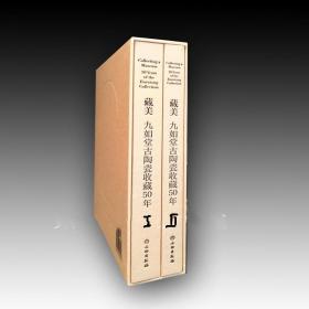 正版 藏美：九如堂古陶瓷收藏50年（全二册）文物出版社