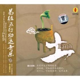 [正版]易经五行助运音乐:土(CD) 黑龙江文化电子音像出版社2