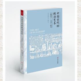 正版新书/中国古代的统治艺术--《淮南子.主术》研究