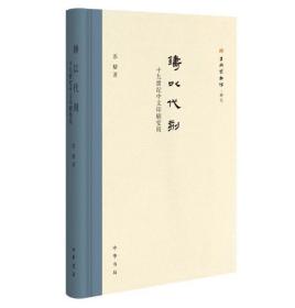 正版 铸以代刻：十九世纪中文印刷变局 苏精 著 中华书局 18.05