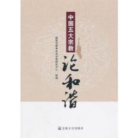 [正版]中国五大宗教论和谐 宗教文化出版社