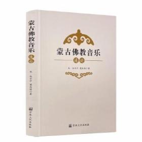 [正版]蒙古佛教音乐通论 包·达尔汗 宗教文化出版社