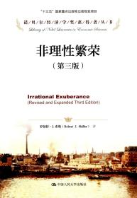 正版 非理性繁荣（第三版） 罗伯特·J.希勒 著 中国人民大学出版社19.03