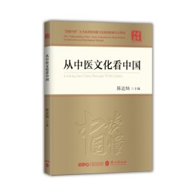 正版新书|从中医文化看中国（中文 平装）