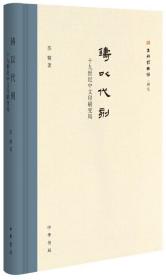 正版|新书 铸以代刻十九世纪中文印刷变局 精装 中华书局出版 苏精著