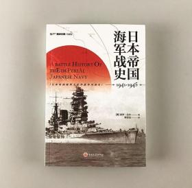 正版新书/《日本帝国海军战史1941—1945》太平洋战争 偷袭珍珠港珊瑚海海战、中途岛海战、瓜岛战役美日双方的一手资料