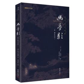 正版新书| 幽梦影 (清)张潮中国古典小说诗词文学透彻实用的处世智慧