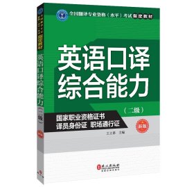 正版新书|CATTI全国翻译专业资格（水平）考试指定教材 英语口译综合能力(二级)新版