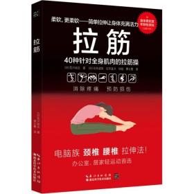 正版新书| 拉筋 40种针对全身肌肉的拉筋操 柔韧性自我评估个性化拉筋方案定制健身 养身保健健康 拉筋保健z南