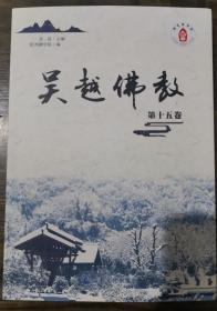 [正版]吴越佛教(第卷) 光泉 宗教文化出版社