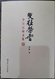 [正版]双桂馨香(身振法师文集) 宗教文化出版社5
