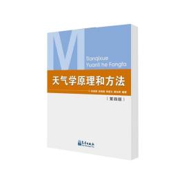 正版|天气学原理和方法(第四版)朱乾根 气象出版社