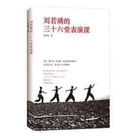 正版新书/刘若瑀的三十六堂表演课 中国青年出版社