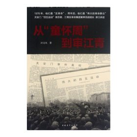 正版新书/从童怀周到审江青 中国青年出版社 历史