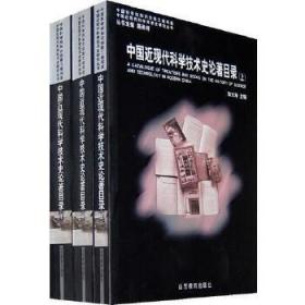 [正版]中国近现代科学技术史论著目录(上中下) 山东教育
